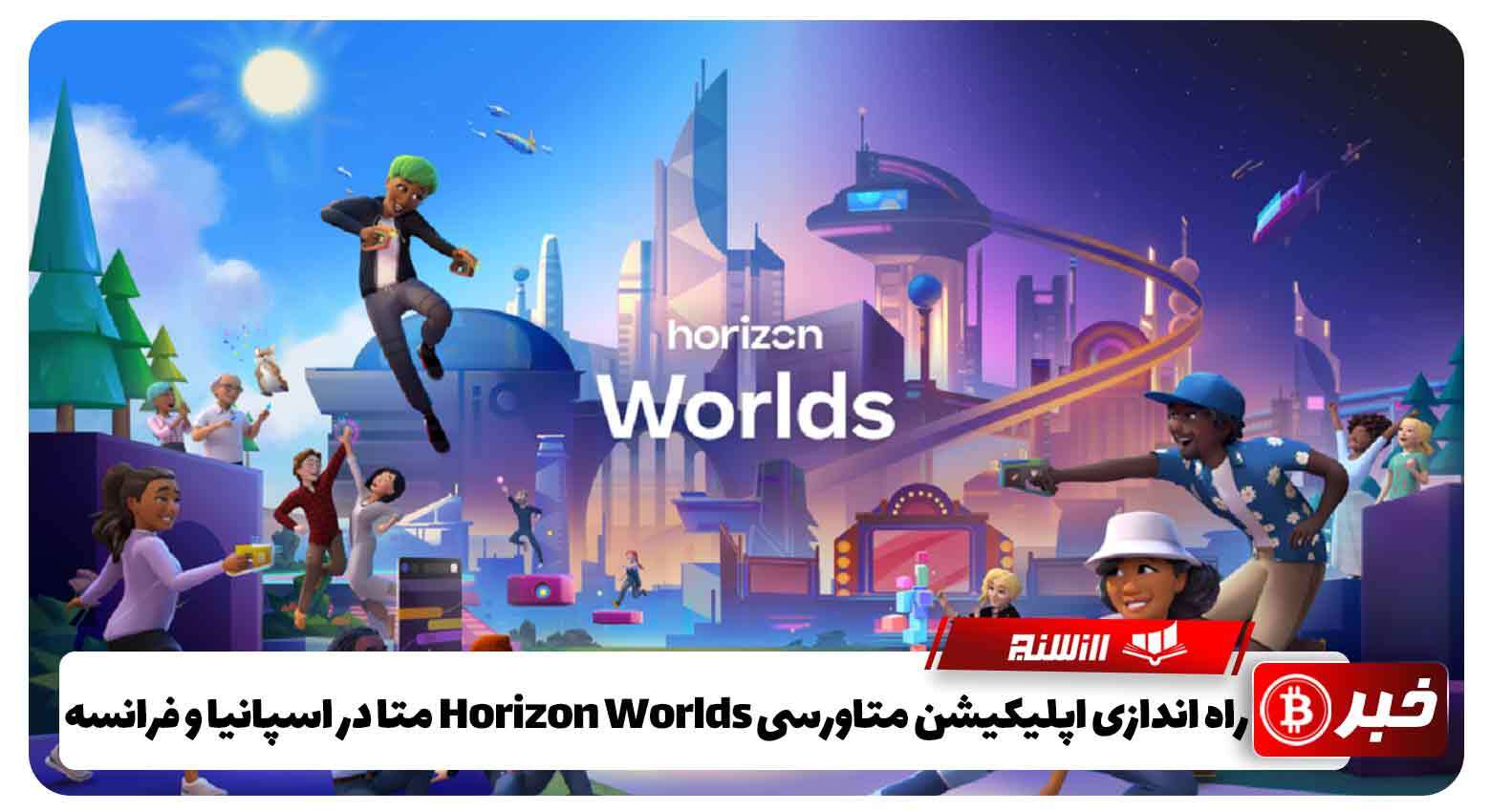 راه اندازی اپلیکیشن متاورسی Horizon Worlds متا در اسپانیا و فرانسه